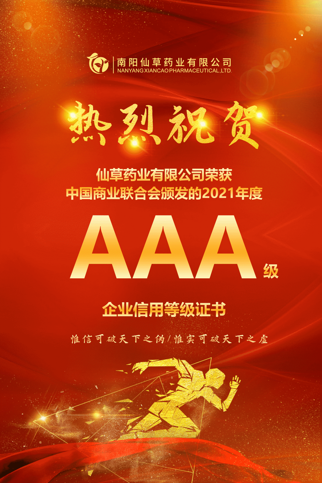 【熱烈慶?！磕详栂刹菟帢I(yè)有限公司，榮獲中國(guó)商業(yè)聯(lián)合會(huì)頒發(fā)的AAA級(jí)企業(yè)信用等級(jí)證書！